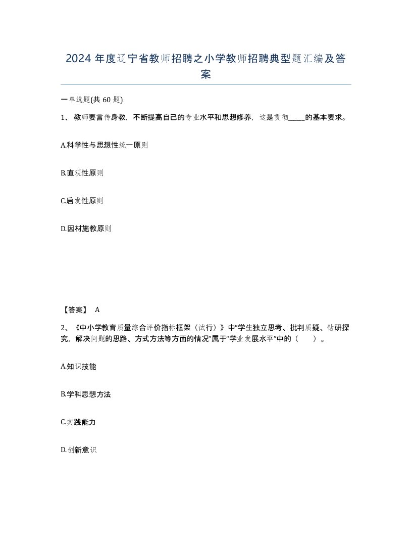 2024年度辽宁省教师招聘之小学教师招聘典型题汇编及答案