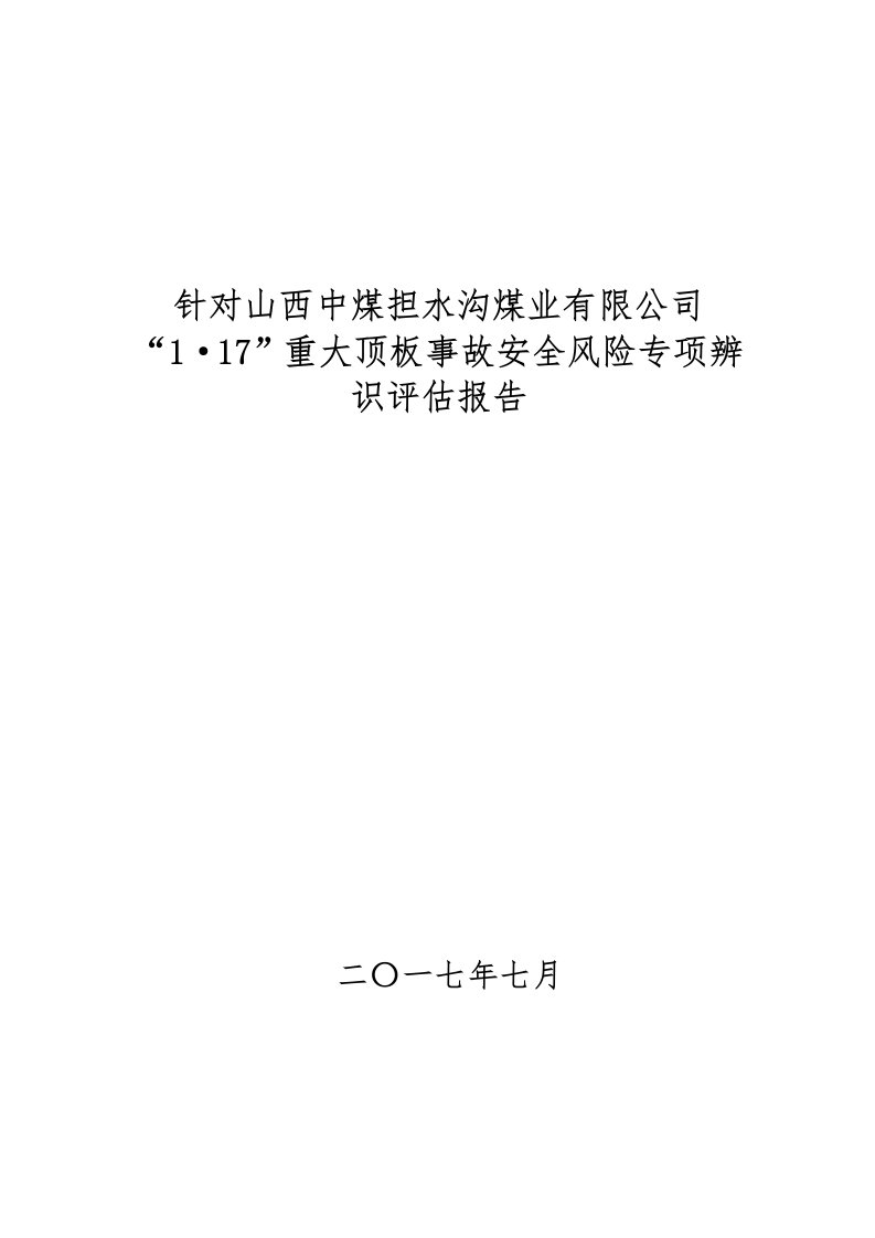 1·17担水沟事故专项辨识评估