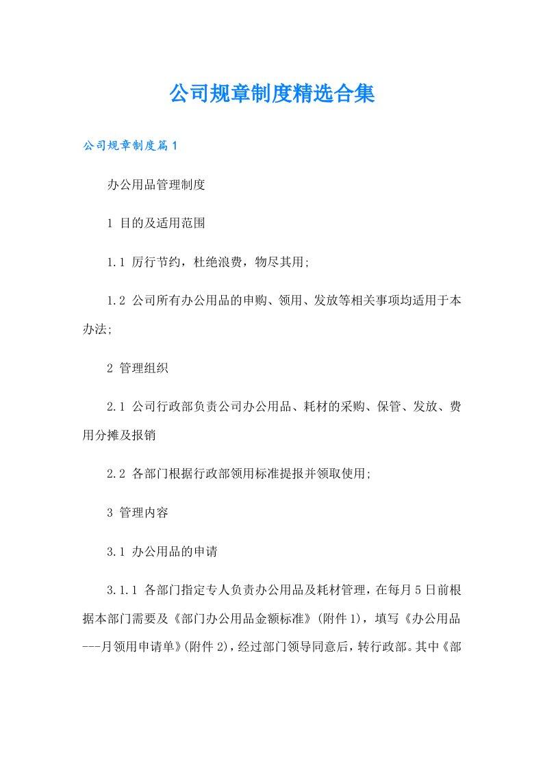 公司规章制度精选合集