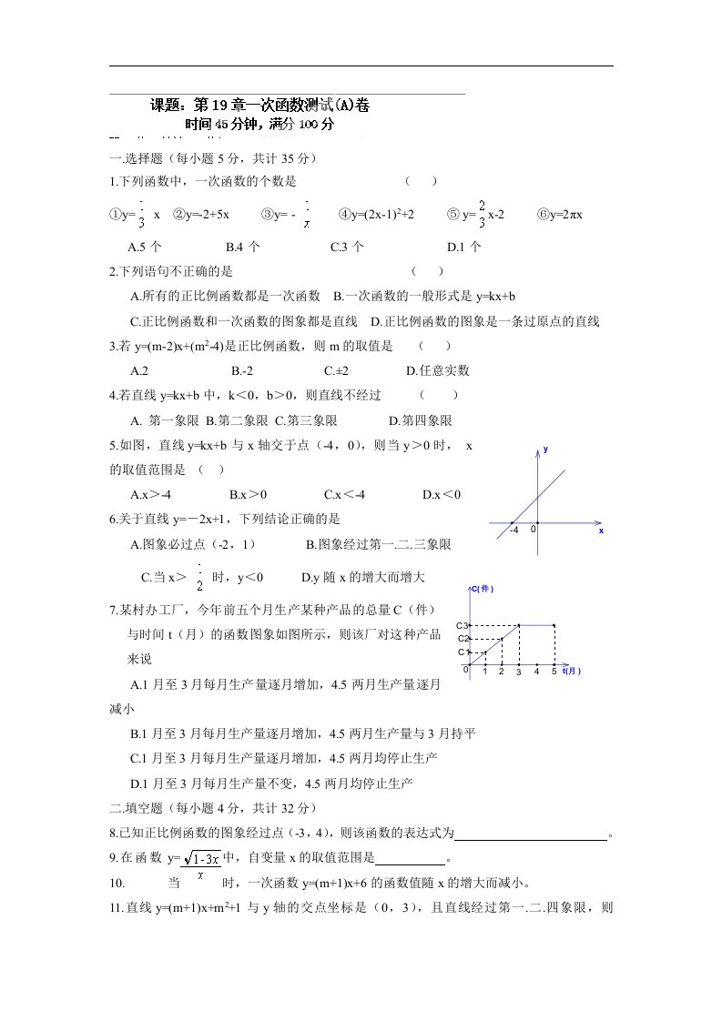 2018春人教版数学八年级下册第19章一次函数测试(A)卷