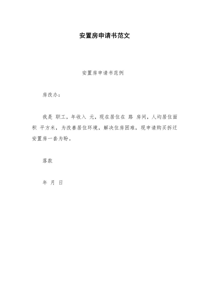 其他合同范本安置房申请书范文