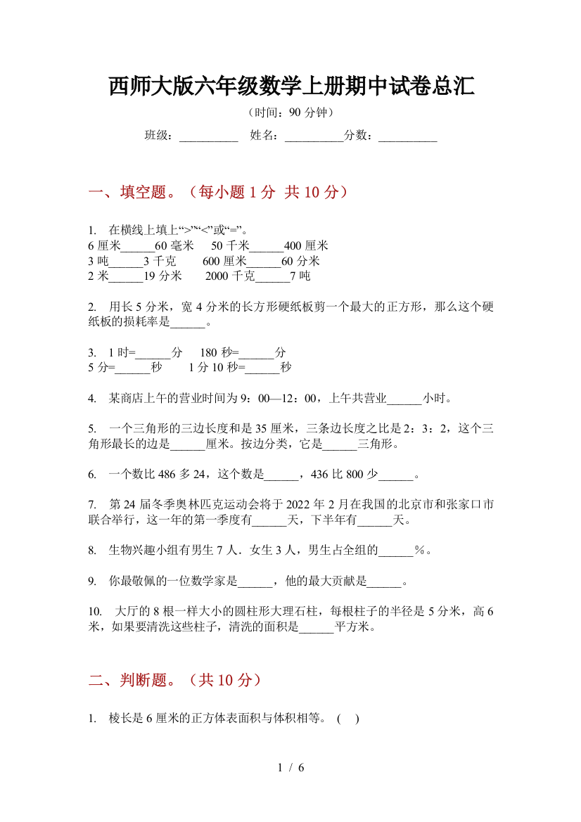 西师大版六年级数学上册期中试卷总汇