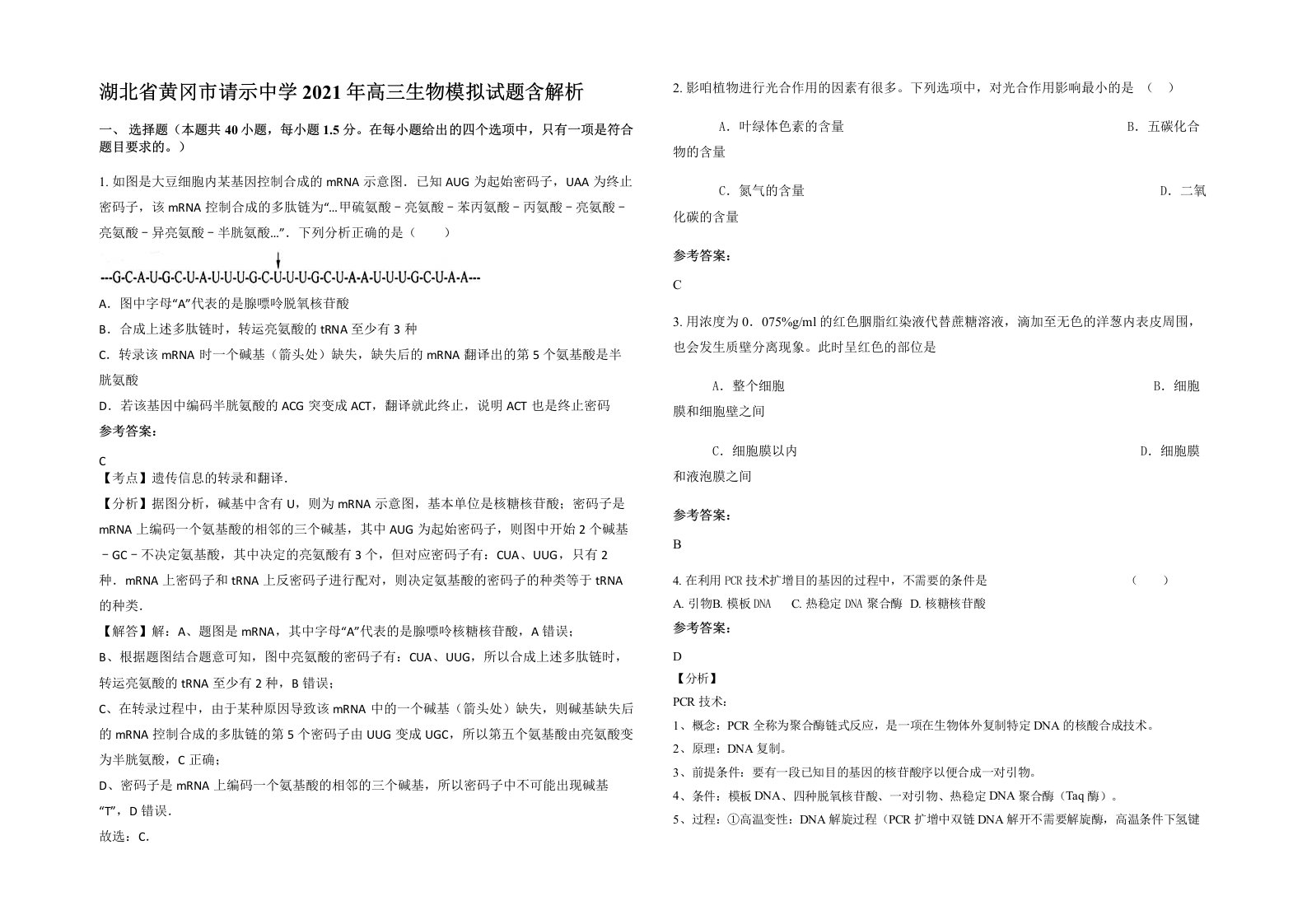 湖北省黄冈市请示中学2021年高三生物模拟试题含解析