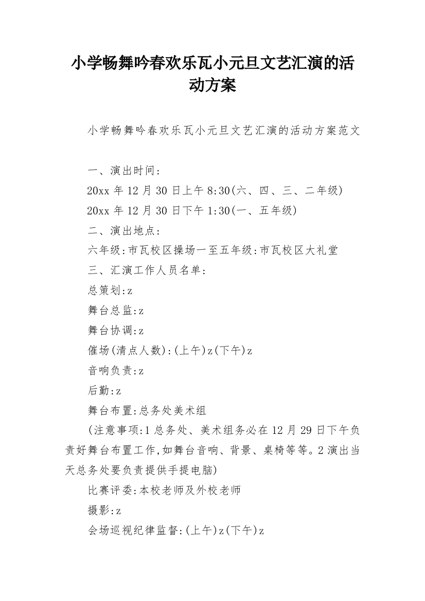 小学畅舞吟春欢乐瓦小元旦文艺汇演的活动方案