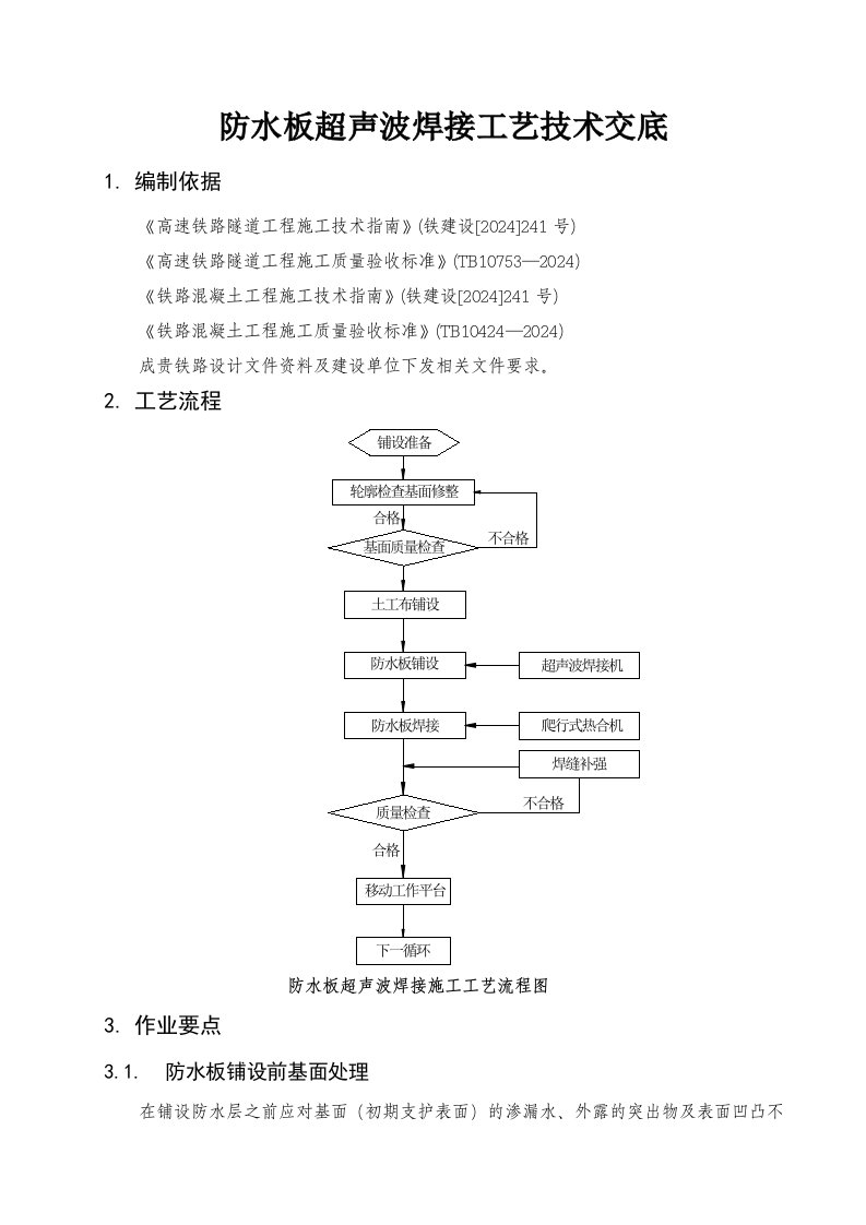 成贵铁路某合同段防水板超声波焊接工艺技术交底