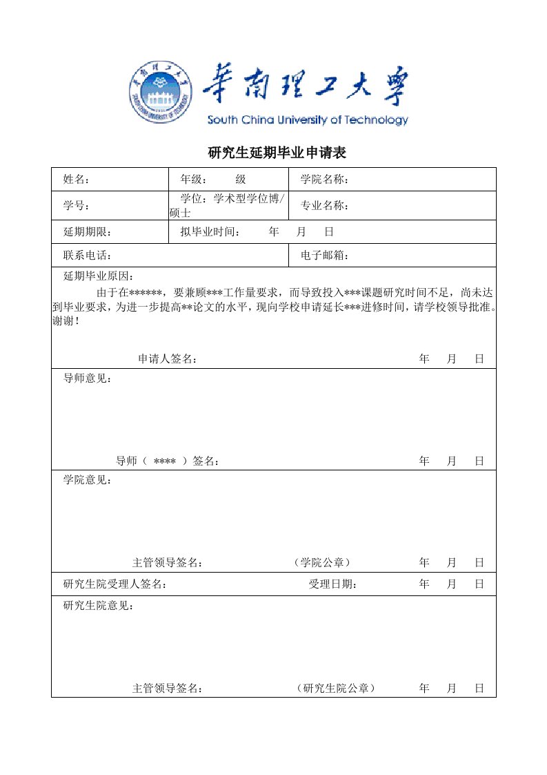 华南理工研究生延期毕业申请表