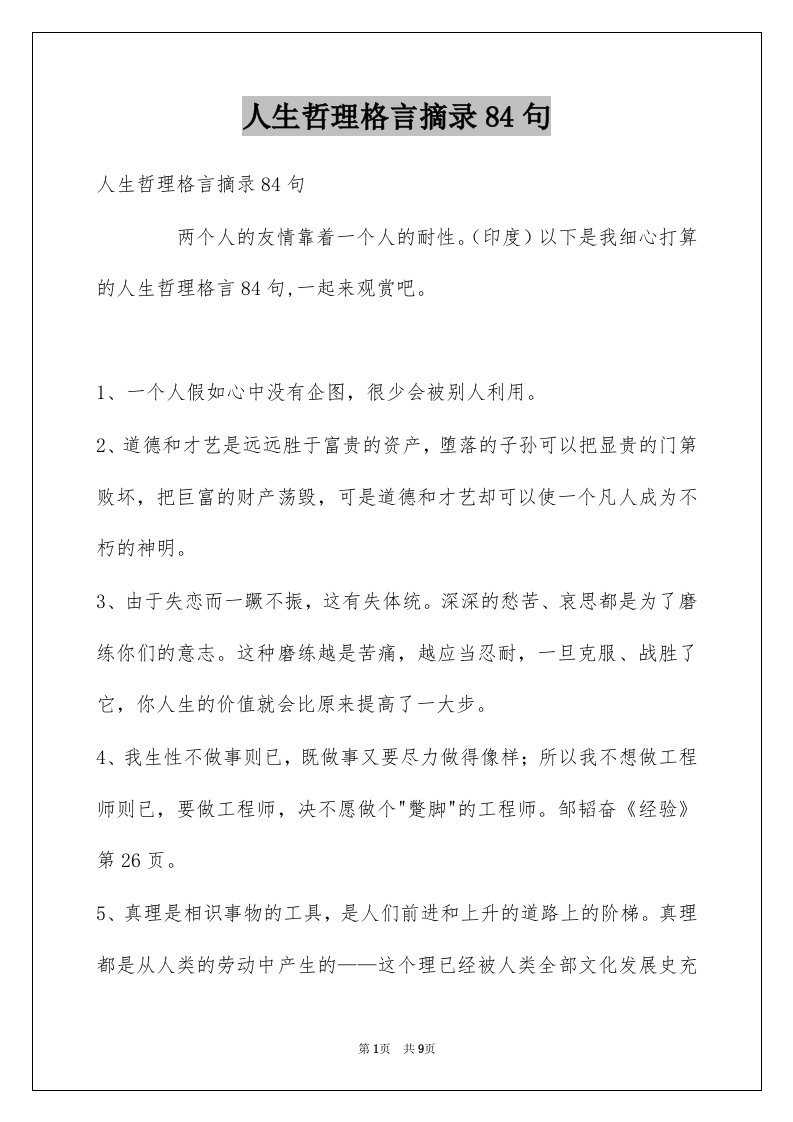 人生哲理格言摘录84句