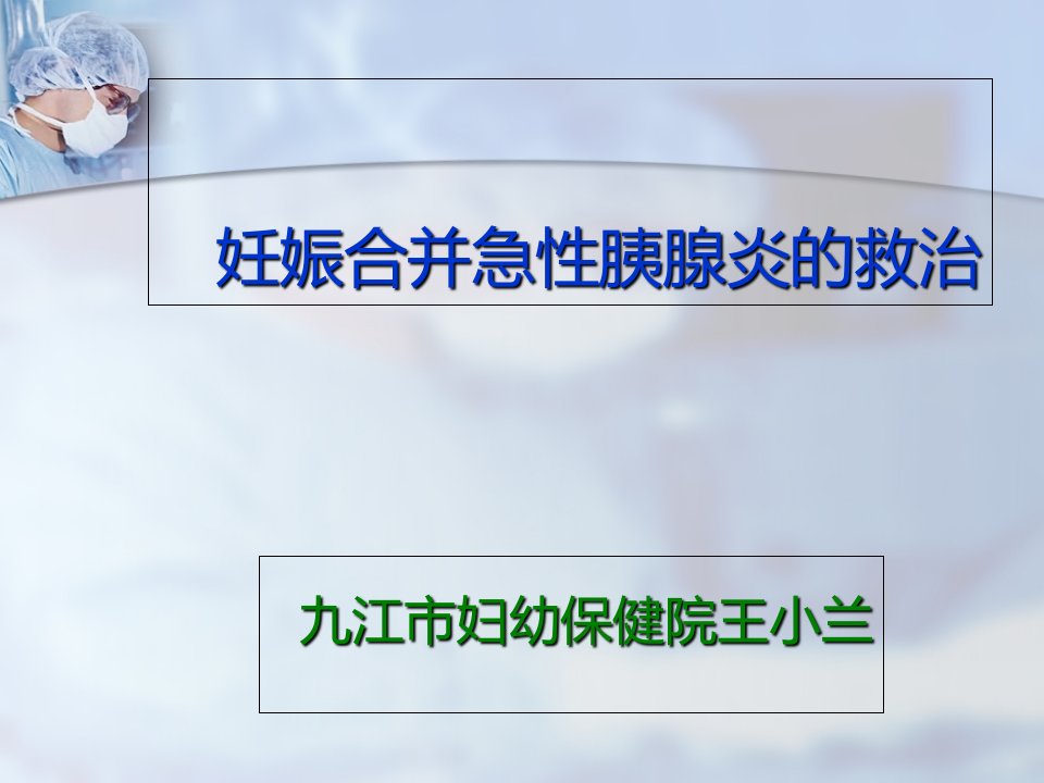 妊娠合并急性胰腺炎的救治