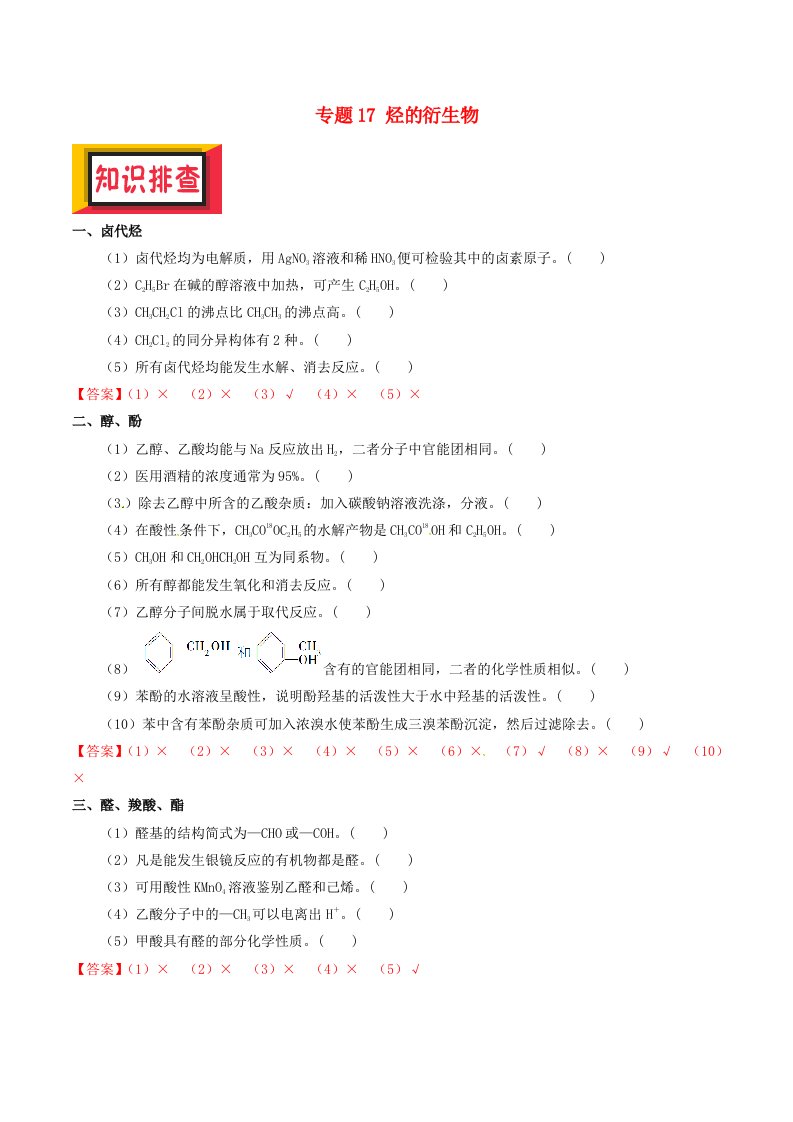 备考高考化学150天全方案之排查补漏提高专题17烃的衍生物讲义