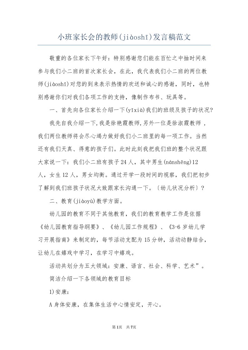 小班家长会的教师发言稿范文(共8页)