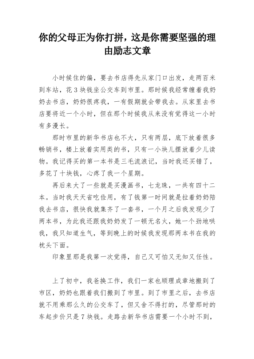 你的父母正为你打拼，这是你需要坚强的理由励志文章