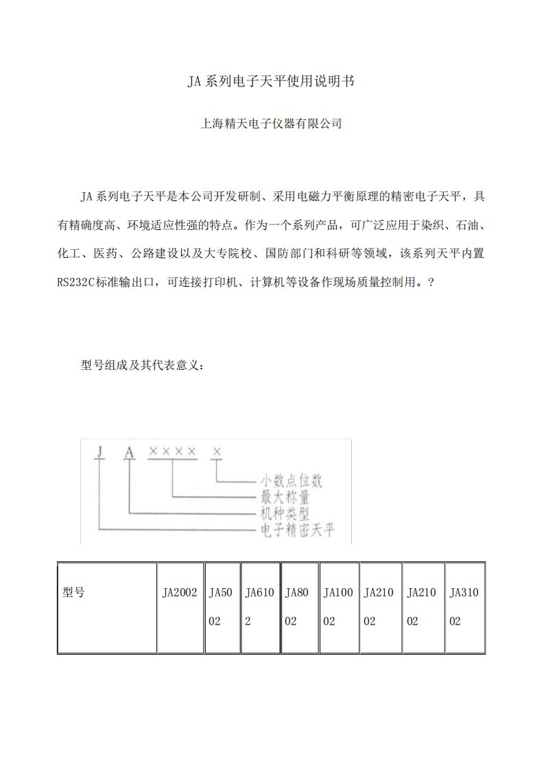 JA系列电子天平使用说明书