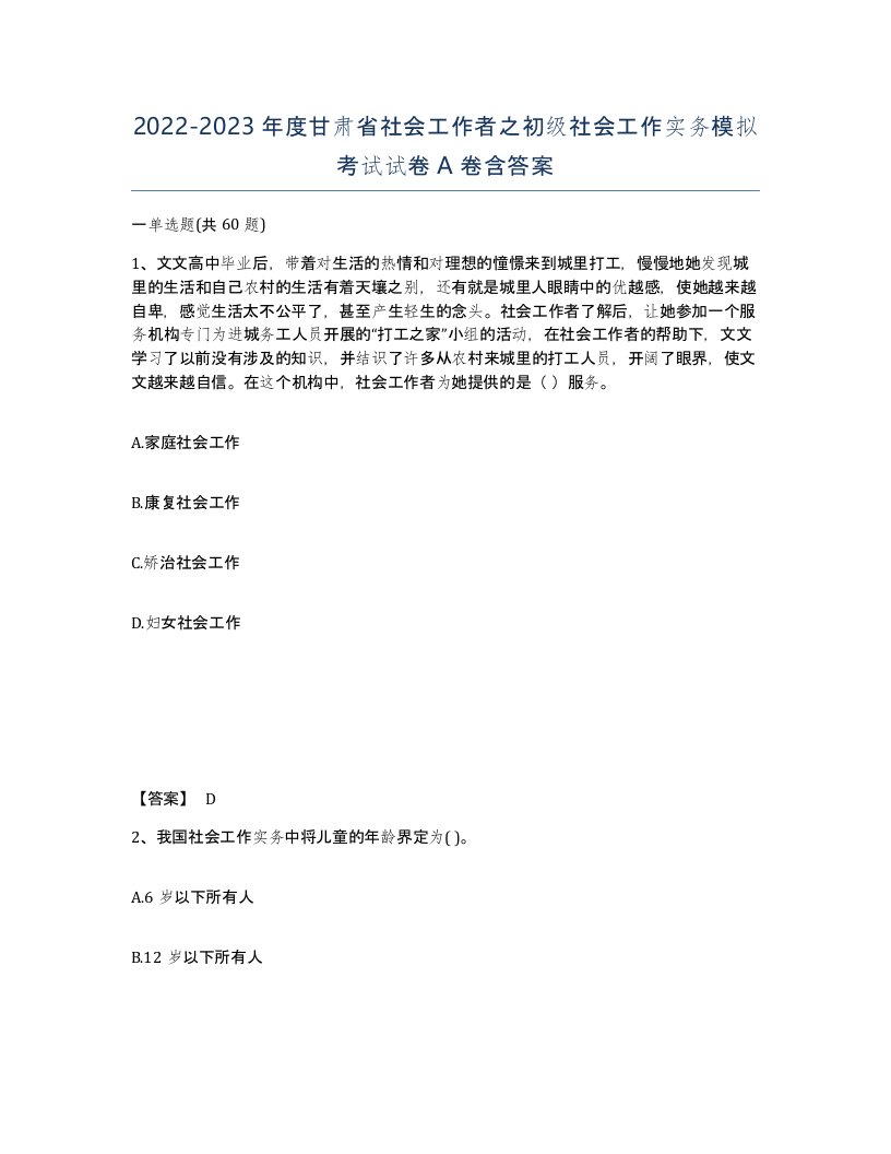 2022-2023年度甘肃省社会工作者之初级社会工作实务模拟考试试卷A卷含答案