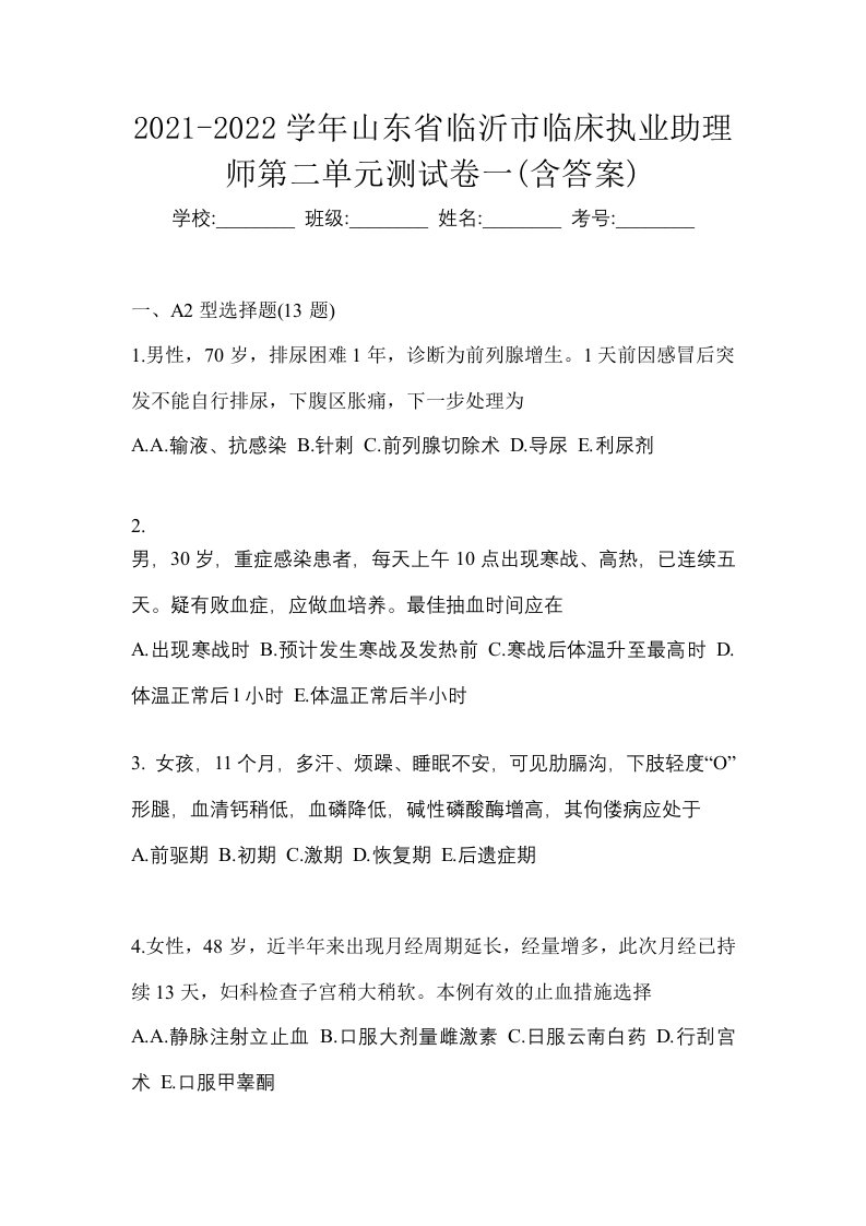 2021-2022学年山东省临沂市临床执业助理师第二单元测试卷一含答案