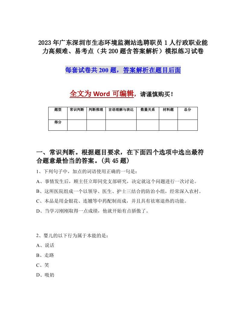 2023年广东深圳市生态环境监测站选聘职员1人行政职业能力高频难易考点共200题含答案解析模拟练习试卷