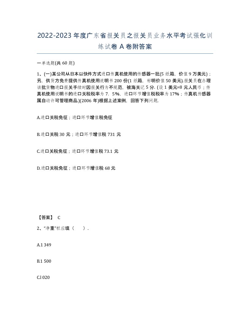 2022-2023年度广东省报关员之报关员业务水平考试强化训练试卷A卷附答案