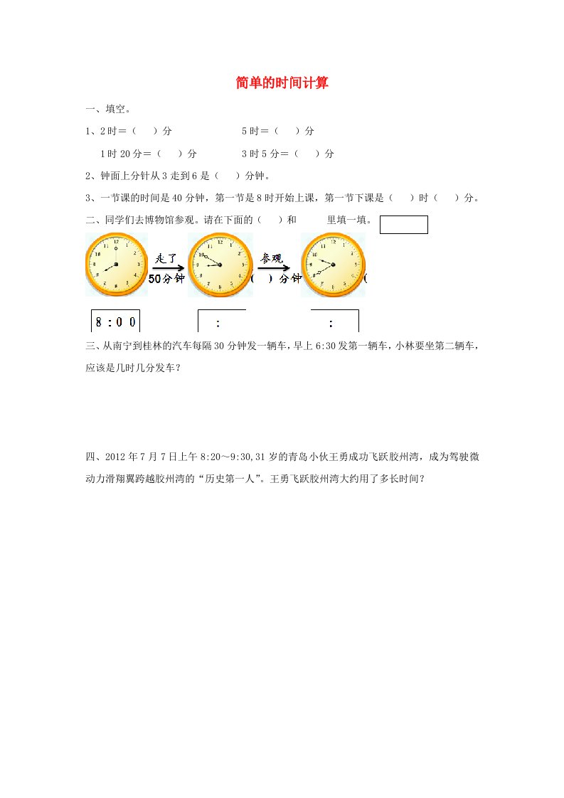 2017秋三年级数学上册第七单元简单的时间计算基础练习无答案青岛版