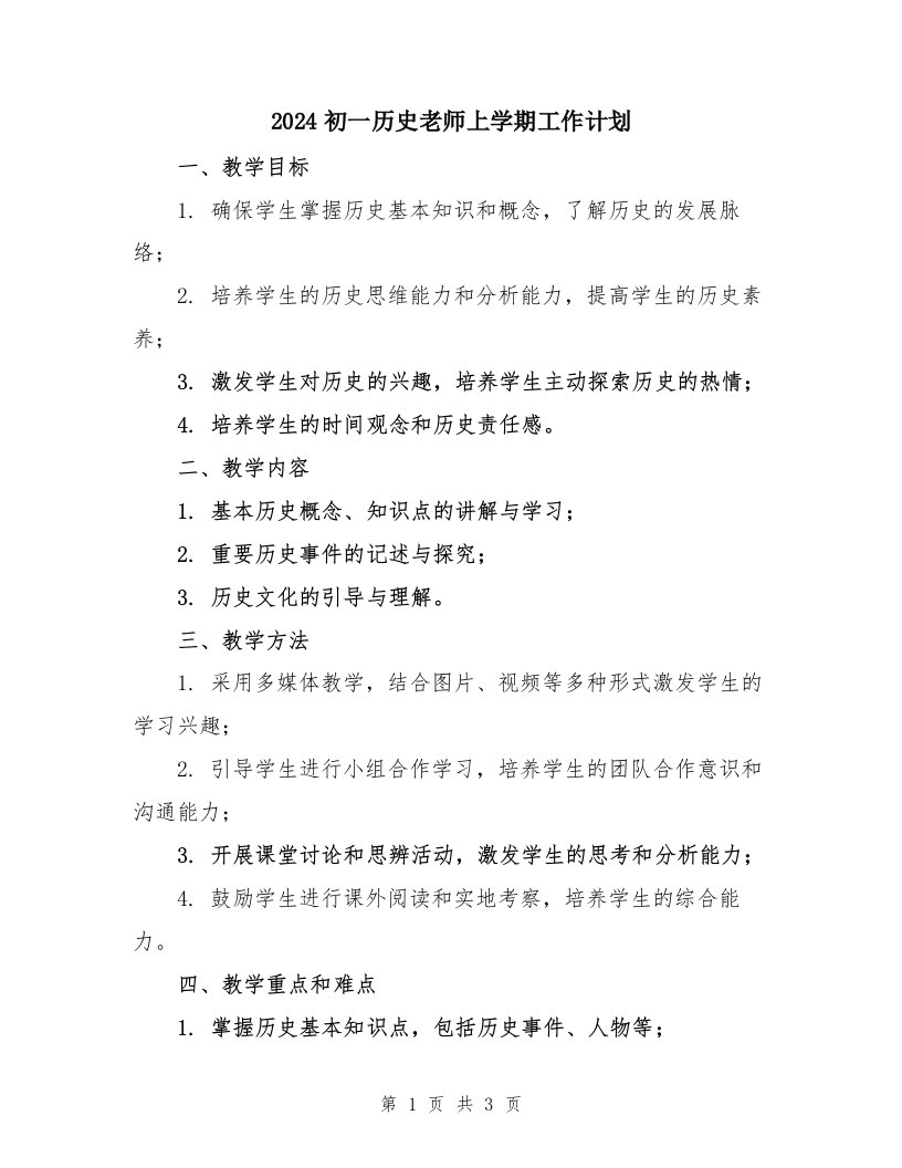 2024初一历史老师上学期工作计划