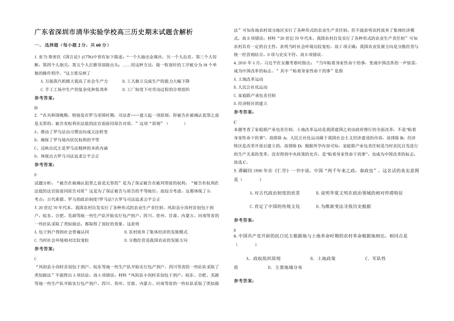 广东省深圳市清华实验学校高三历史期末试题含解析