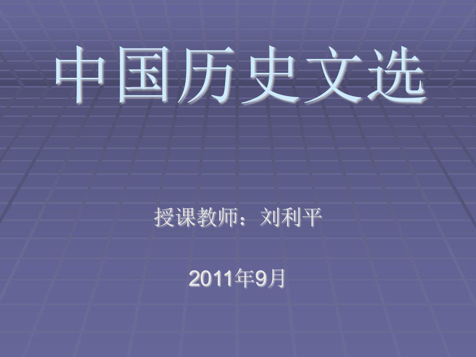 中国历史文选(2011年)