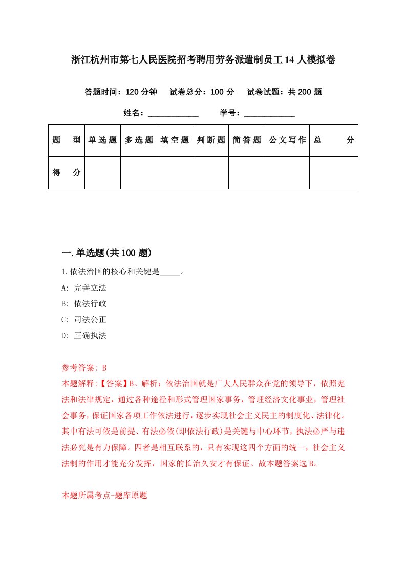 浙江杭州市第七人民医院招考聘用劳务派遣制员工14人模拟卷第55期