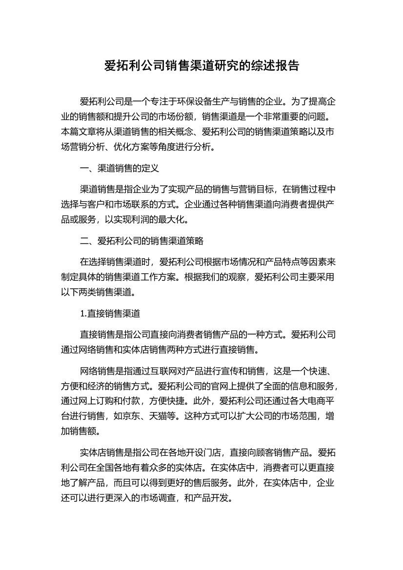 爱拓利公司销售渠道研究的综述报告