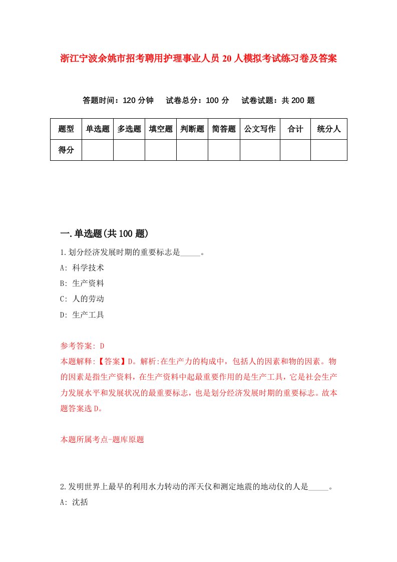 浙江宁波余姚市招考聘用护理事业人员20人模拟考试练习卷及答案第4卷