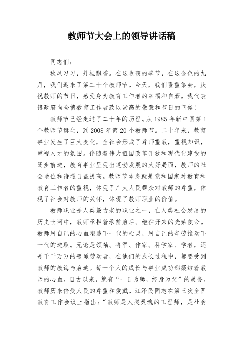 教师节大会上的领导讲话稿