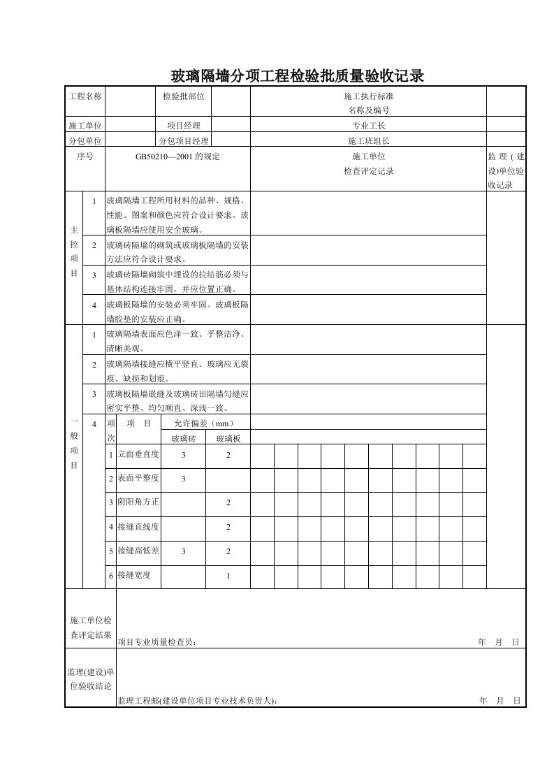 玻璃隔墙分项工程检验批质量验收记录