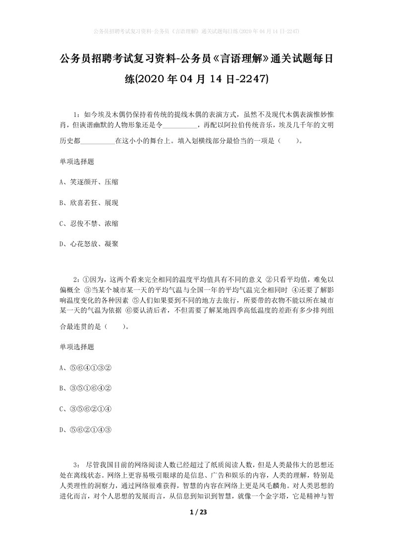 公务员招聘考试复习资料-公务员言语理解通关试题每日练2020年04月14日-2247