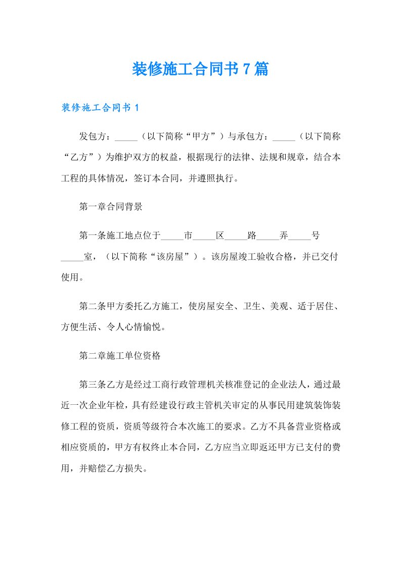 装修施工合同书7篇