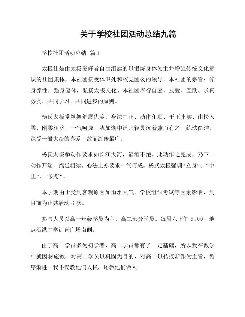 关于学校社团活动总结九篇