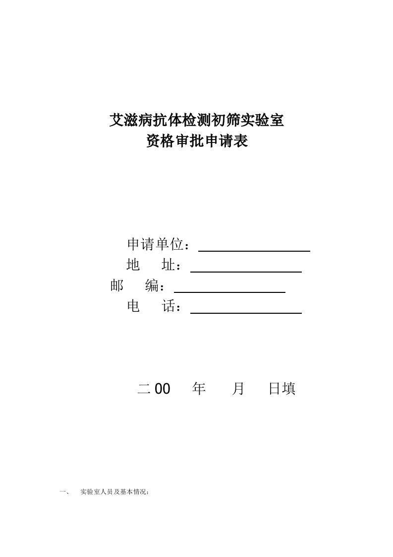 艾滋病抗体检测初筛实验室申请表