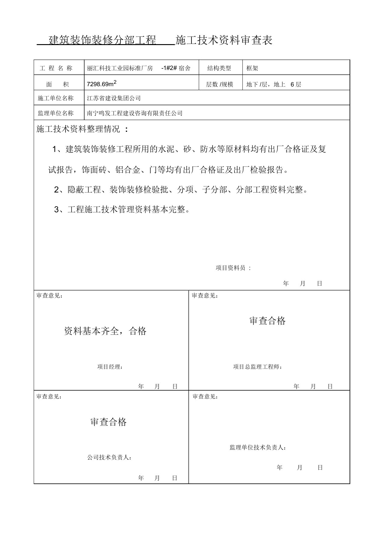 装饰装修施工技术资料审查表