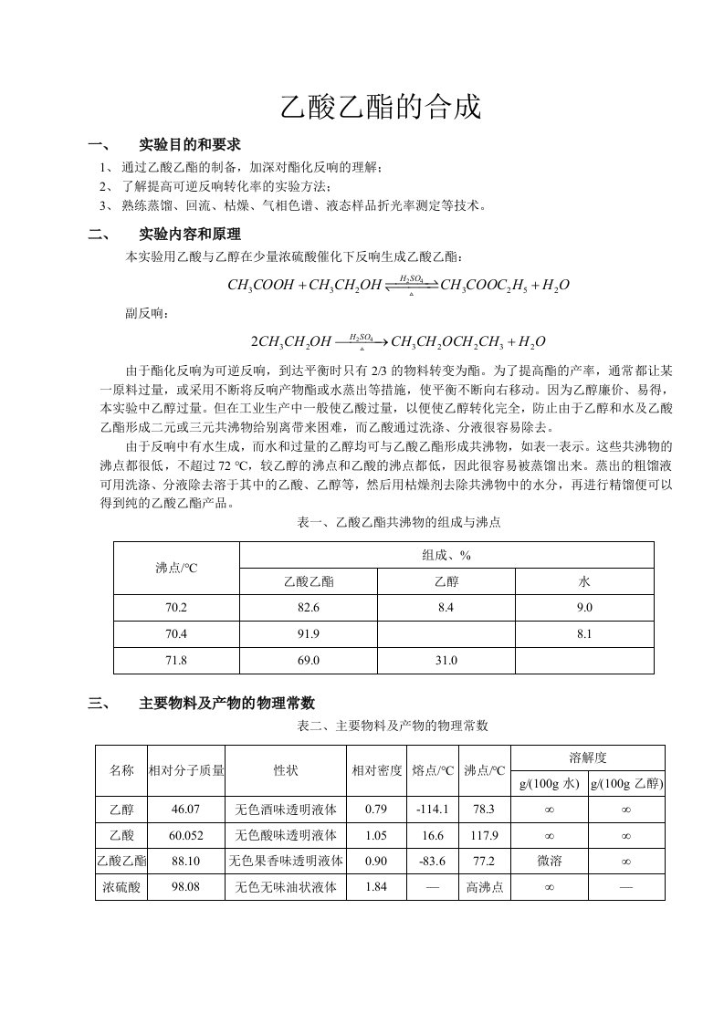 最新化学实验报告——乙酸乙酯的合成