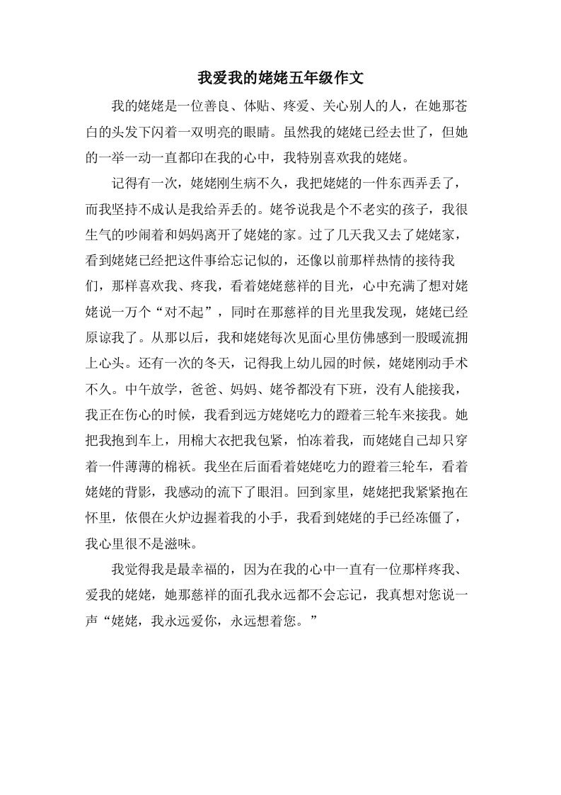 我爱我的姥姥五年级作文