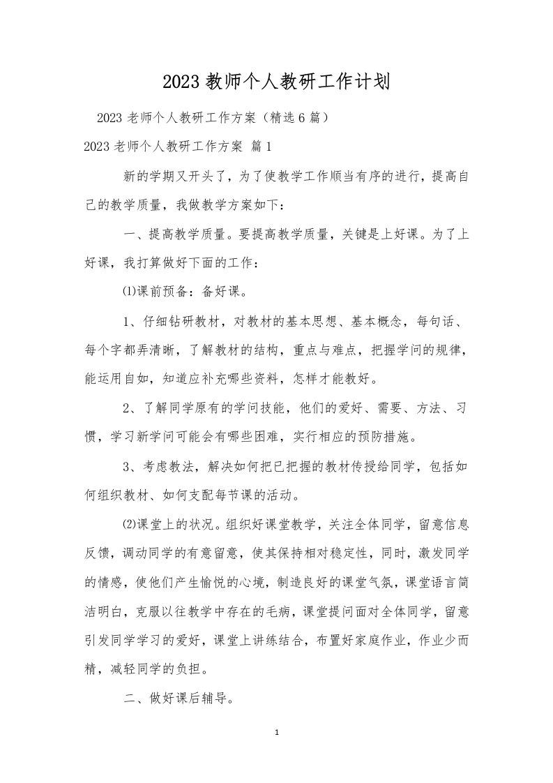 2023教师个人教研工作计划