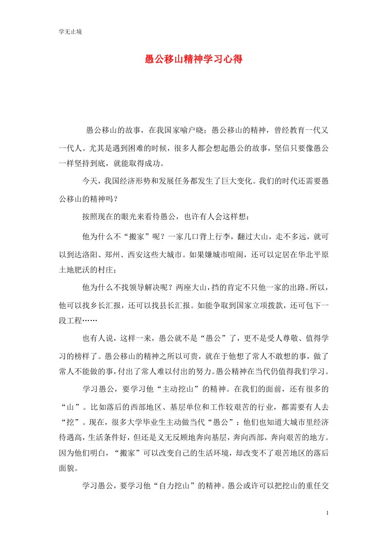 精选愚公移山精神学习心得