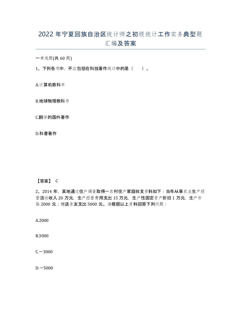 2022年宁夏回族自治区统计师之初级统计工作实务典型题汇编及答案