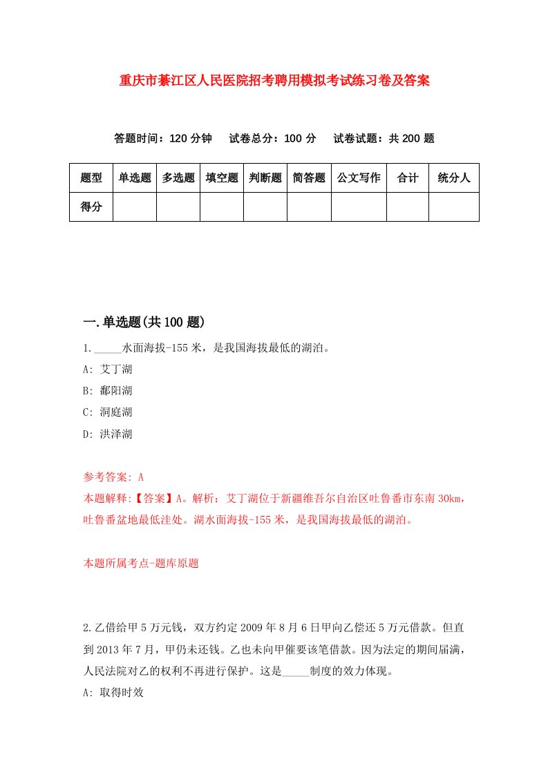 重庆市綦江区人民医院招考聘用模拟考试练习卷及答案第5卷