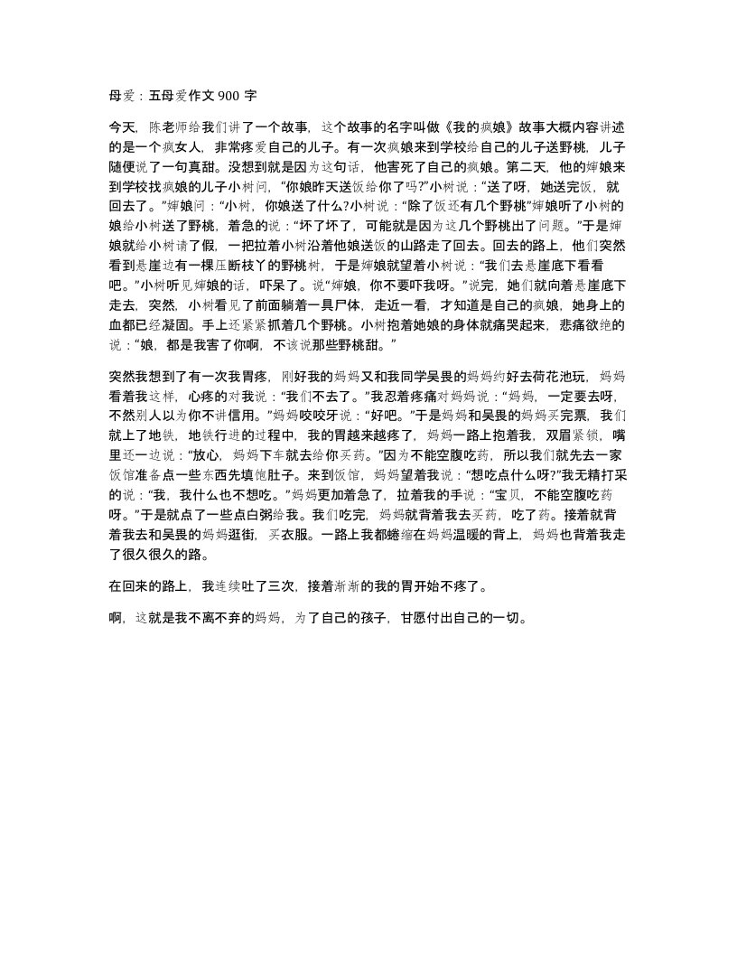 母爱五母爱作文900字