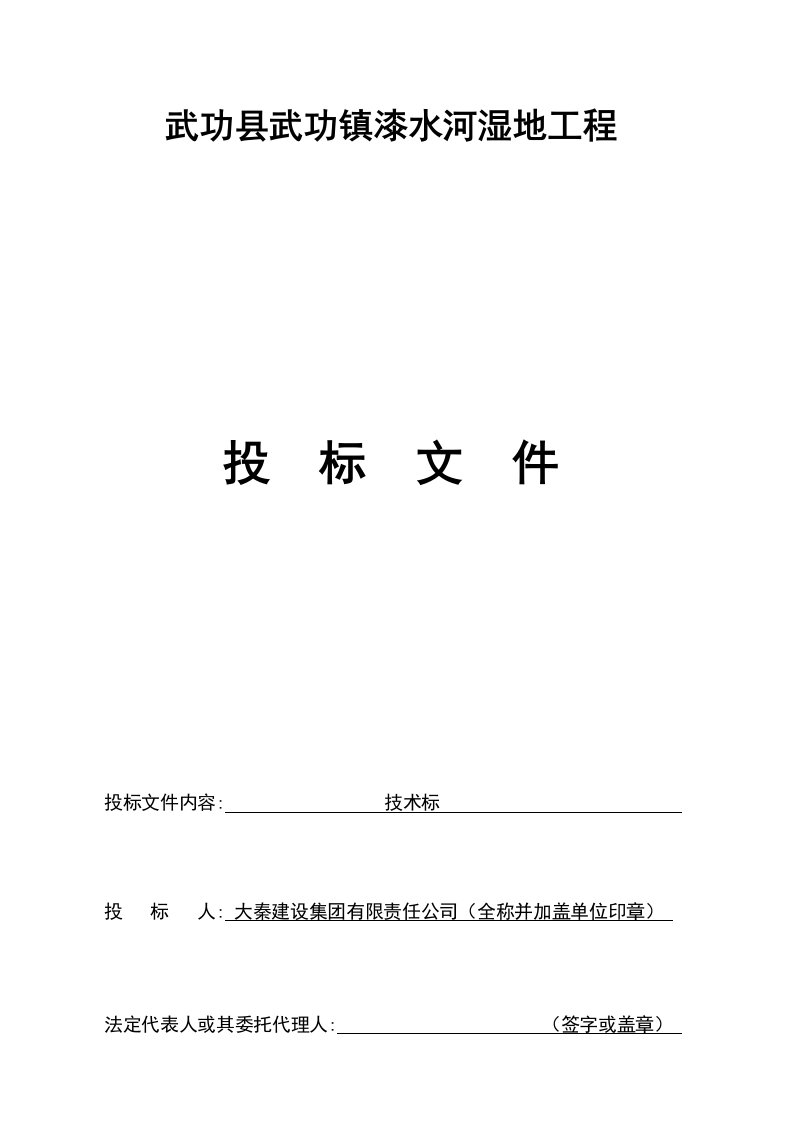 武功县武功镇漆水河湿地工程标书