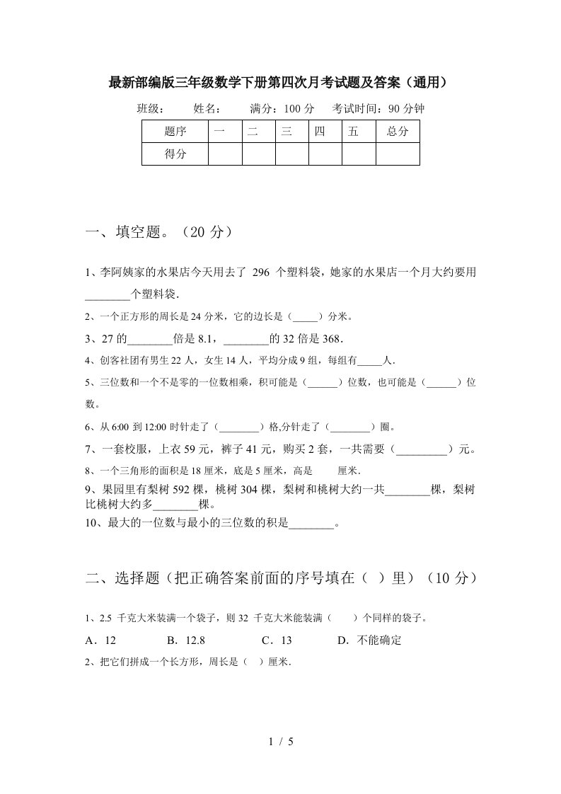 最新部编版三年级数学下册第四次月考试题及答案通用