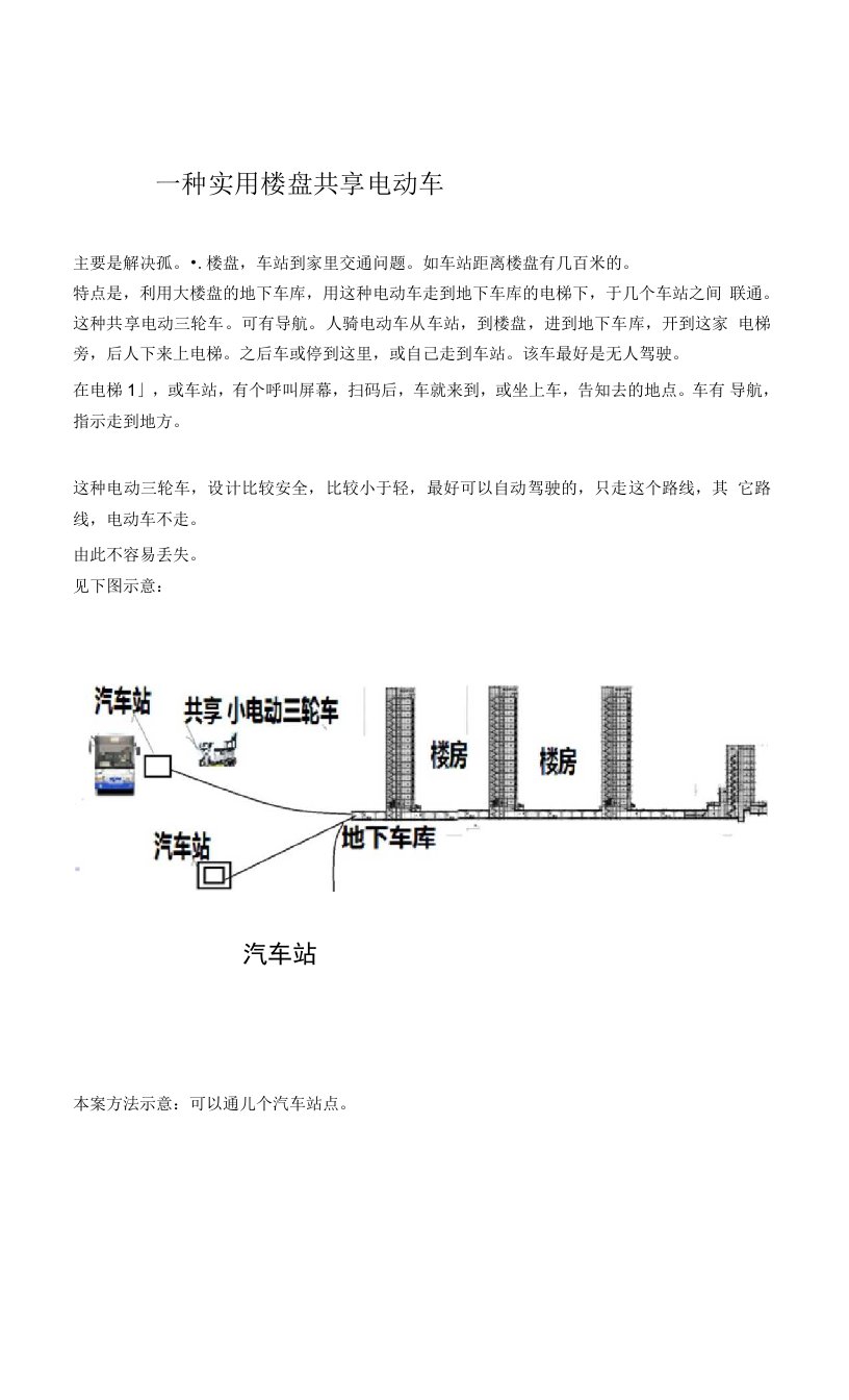 一种实用楼盘共享电动车