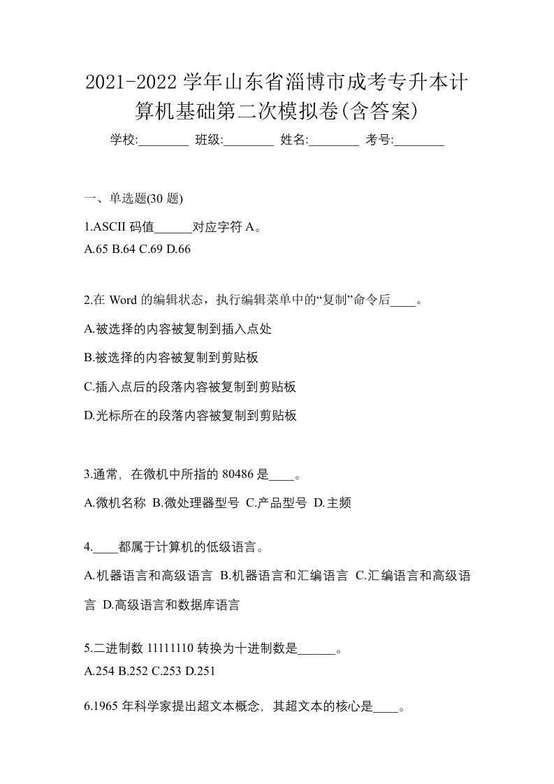 2021-2022学年山东省淄博市成考专升本计算机基础第二次模拟卷含答案