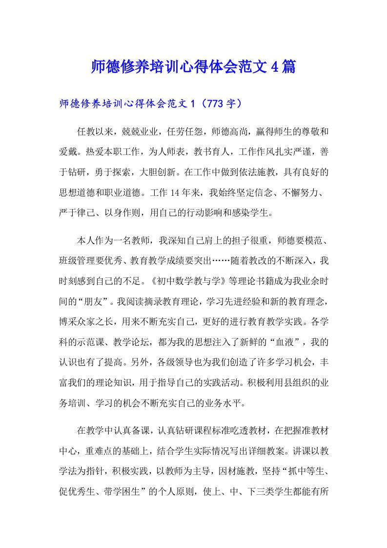 师德修养培训心得体会范文4篇