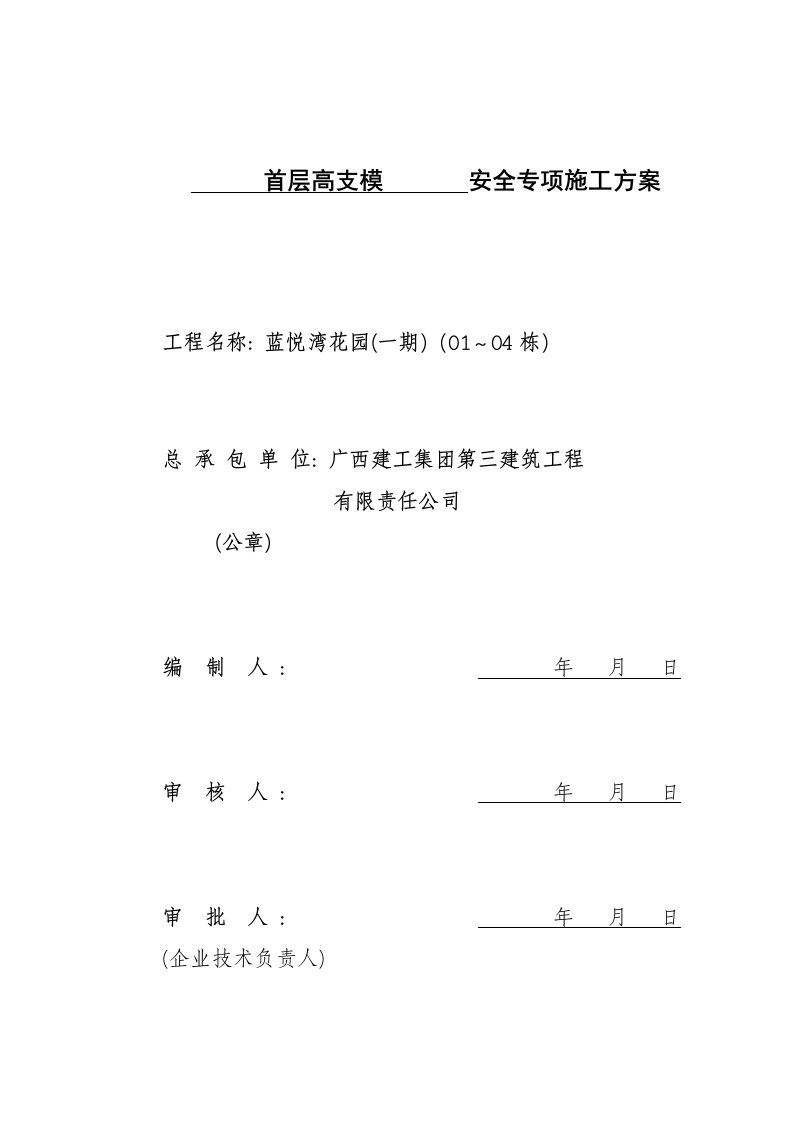 门架模板施工计划[指导