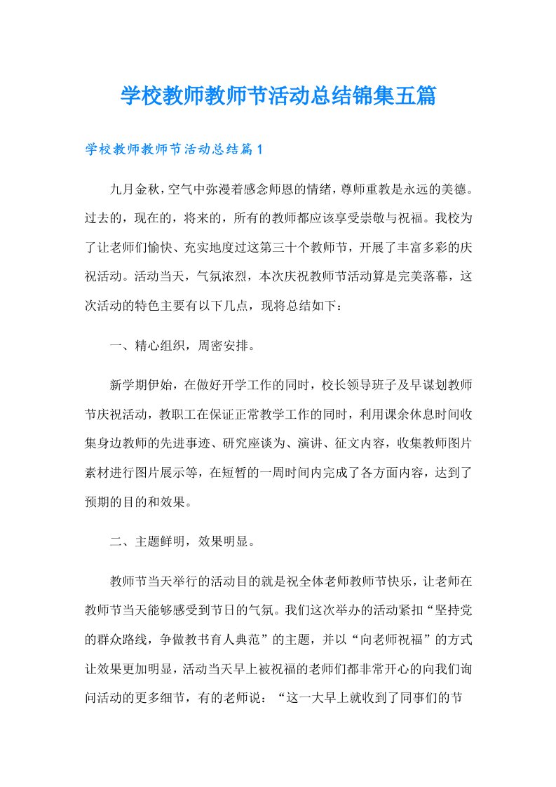 学校教师教师节活动总结锦集五篇