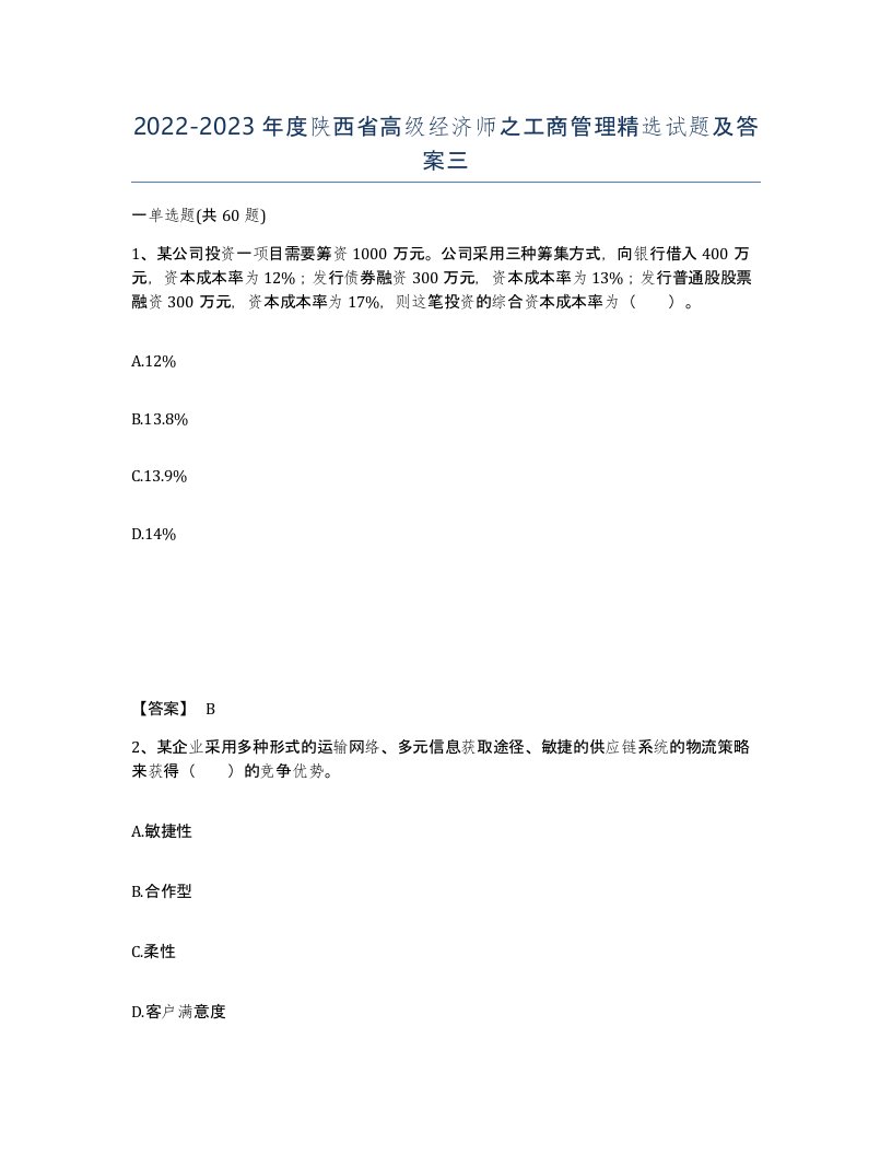 2022-2023年度陕西省高级经济师之工商管理试题及答案三