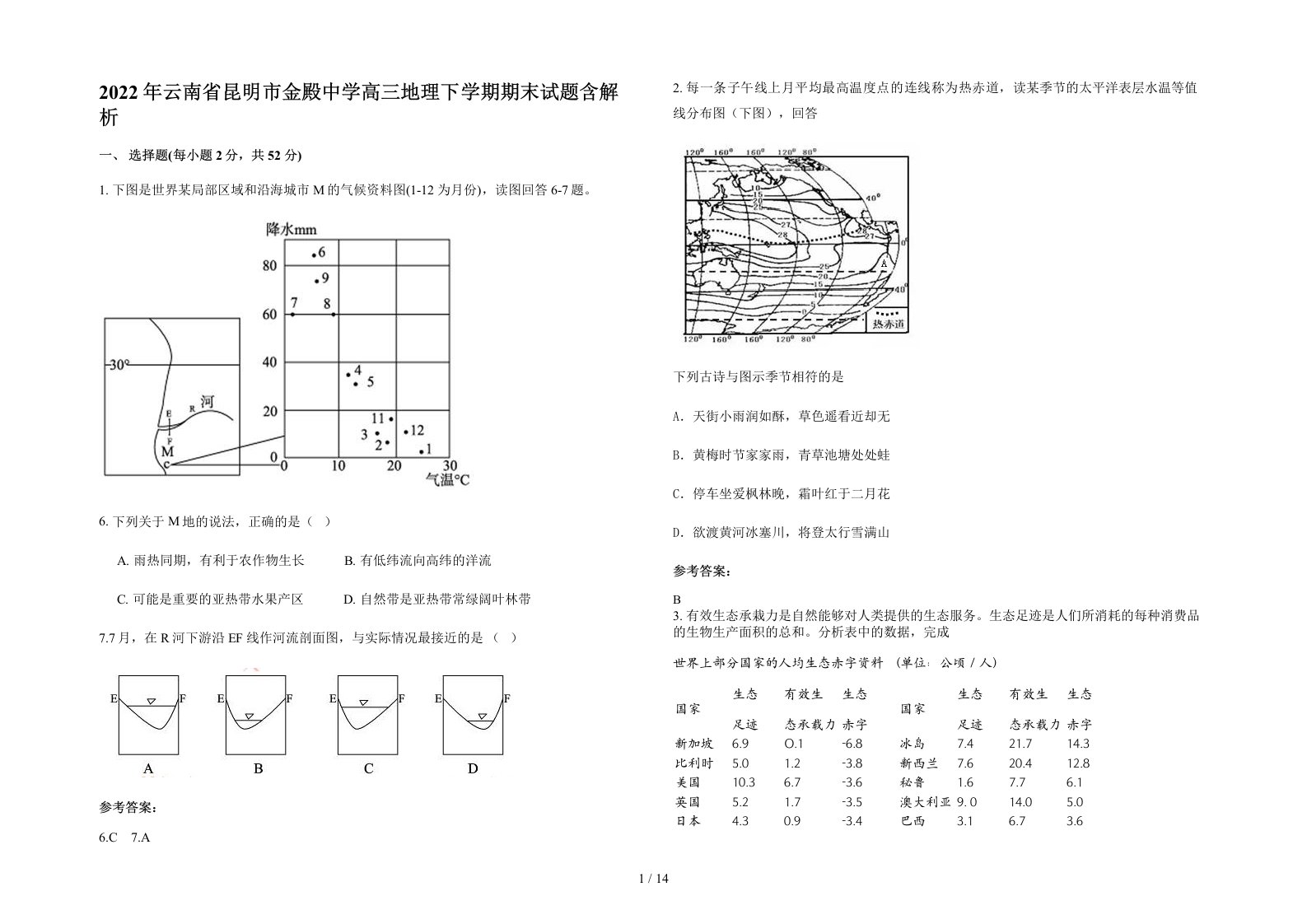 2022年云南省昆明市金殿中学高三地理下学期期末试题含解析